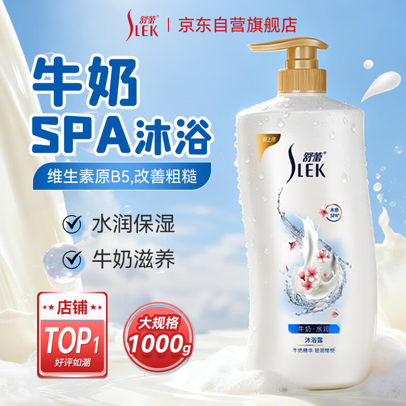 舒蕾牛奶水润沐浴露1000ml 9.96元 - 线报酷