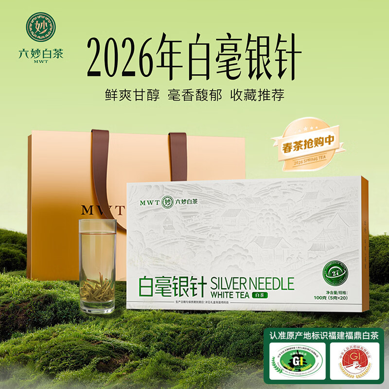 六妙 2026年春茶一级白毫银针 100g 礼盒装 165.91元 满一元九折 - 折送网