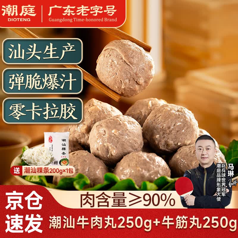 潮庭潮汕牛肉丸牛筋丸组合250g+250g+200g火锅丸子 24.9元 - 86线报