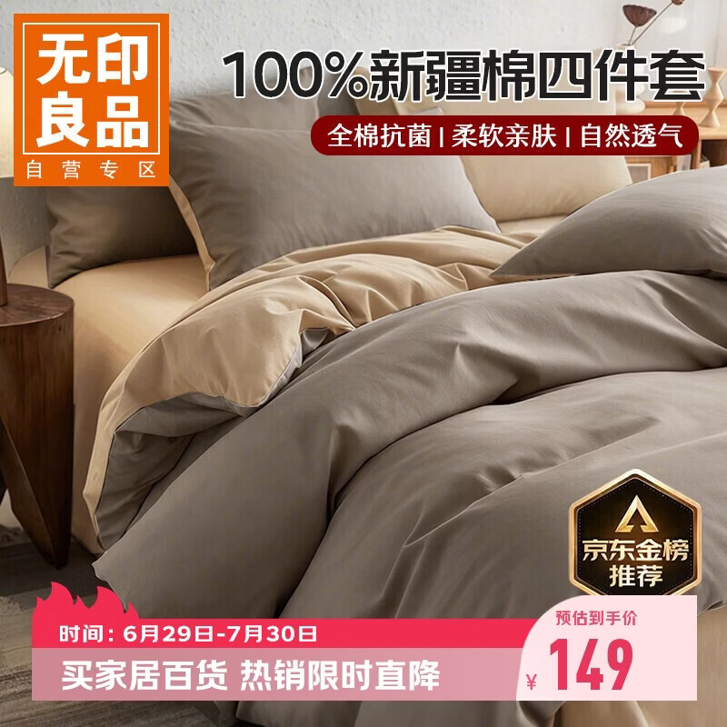 无印良品纯棉床上四件套200*230cm咖棕拼卡其 149元 - 86线报