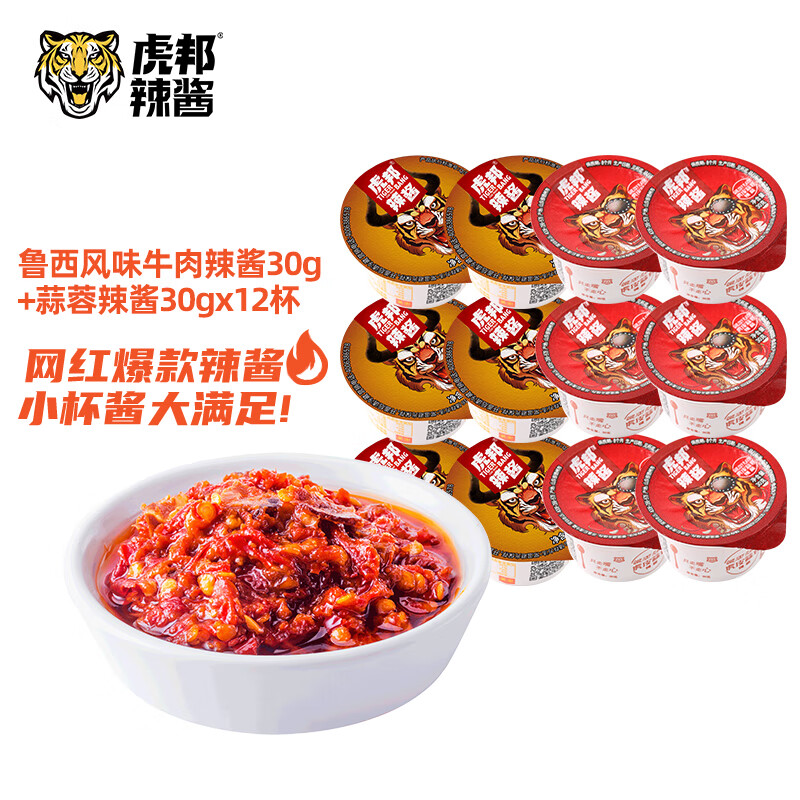 虎邦辣椒酱鲁西牛肉30g*6杯+蒜蓉30g*6杯12杯 13.34元 - 86线报 虎邦辣椒酱鲁西牛肉30g*6杯+蒜蓉30g*6杯12杯 13.34元 - 86线报