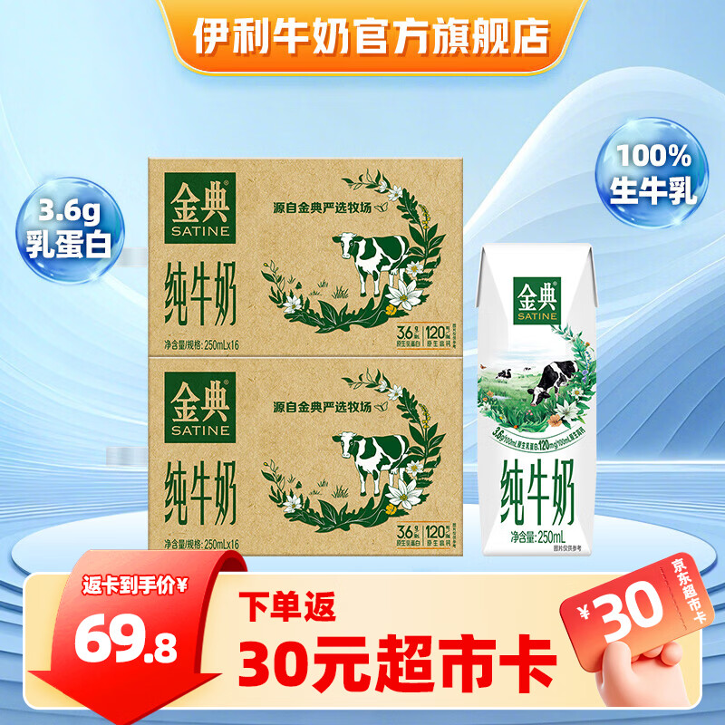 金典伊利金典纯牛奶250ml*16盒*2提 63.8元 - 86线报