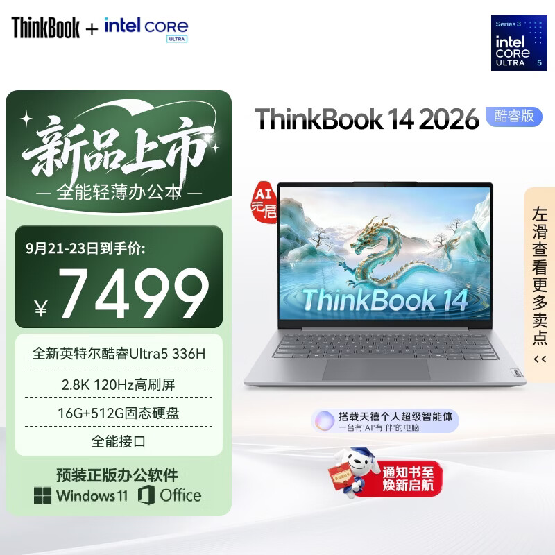 ThinkPad ThinkBook 14 2026酷睿版 14英寸AI全能本（Ultra5 - 清风线报