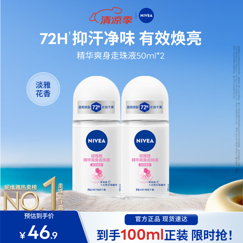 妮维雅精华爽身走珠双支 29.56元 - 线报酷