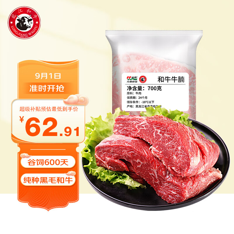 元盛 和牛牛腩 700g 56.33元 需买3件 需用券 - 86线报