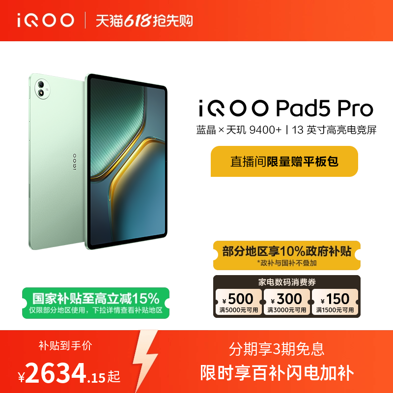 iQOO Pad5Pro超长续航平板电脑 2537.28元 - 线报酷