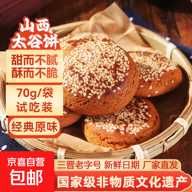 京喜自营山西特产太谷饼70g早餐芝麻饼休闲零食传统糕点办公室下午茶点心原味70g*1袋 0.1元 - 86线报