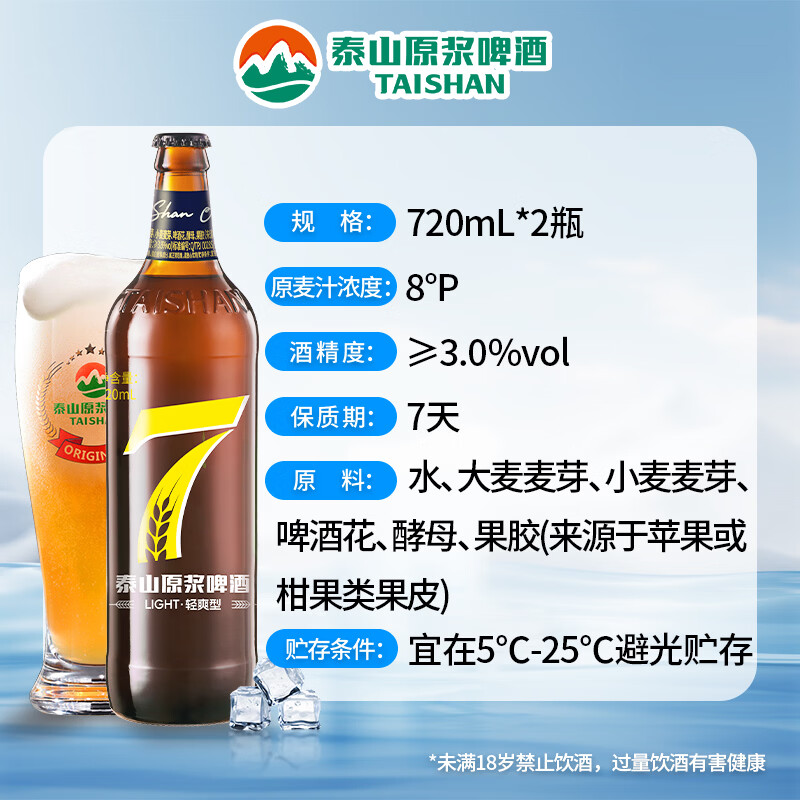 泰山啤酒8度7天原浆啤酒720mL*2瓶 18.25元 - 86线报