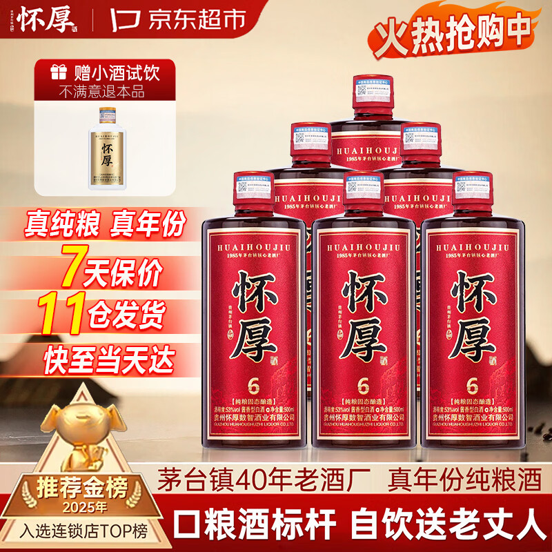 怀厚茅台镇酱香型白酒53度厚酿6纯粮酿造真年份老酒整箱端午节送礼 186.25元 - 86线报 怀厚茅台镇酱香型白酒53度厚酿6纯粮酿造真年份老酒整箱端午节送礼 186.25元 - 86线报