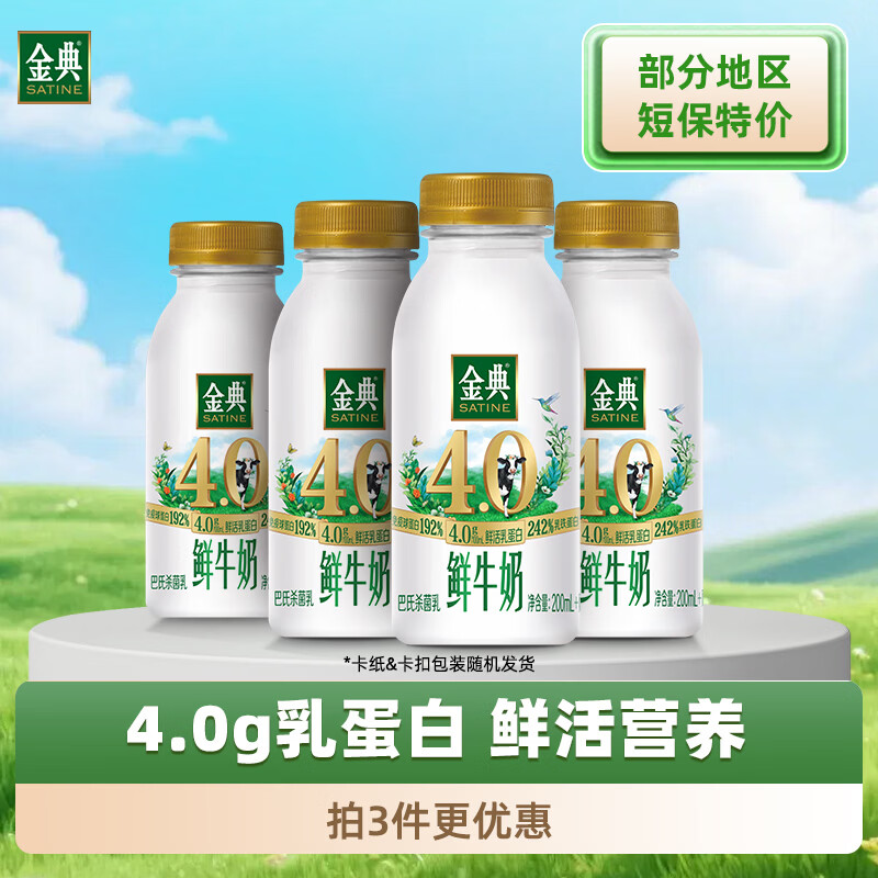 伊利金典鲜牛奶4.0g鲜活乳蛋白235ml*4瓶 6.77元 - 86线报