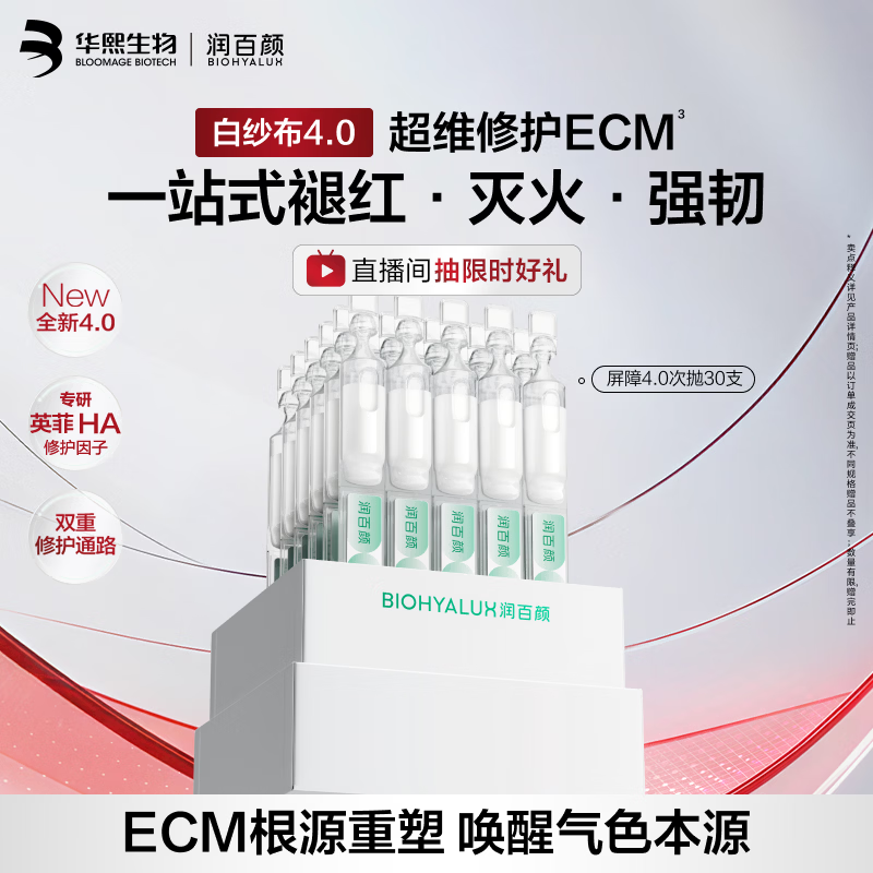 润百颜华熙生物张艺兴同款白纱布4.0屏障修护次抛精华30支赠同款40支 267.6元 - 86线报 润百颜华熙生物张艺兴同款白纱布4.0屏障修护次抛精华30支赠同款40支 267.6元 - 86线报