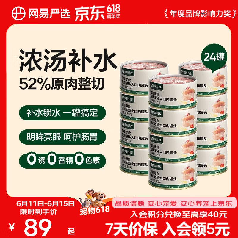 网易天成浓汤大口肉猫罐头85g*24罐 51.07元 - 86线报 网易天成浓汤大口肉猫罐头85g*24罐 51.07元 - 86线报