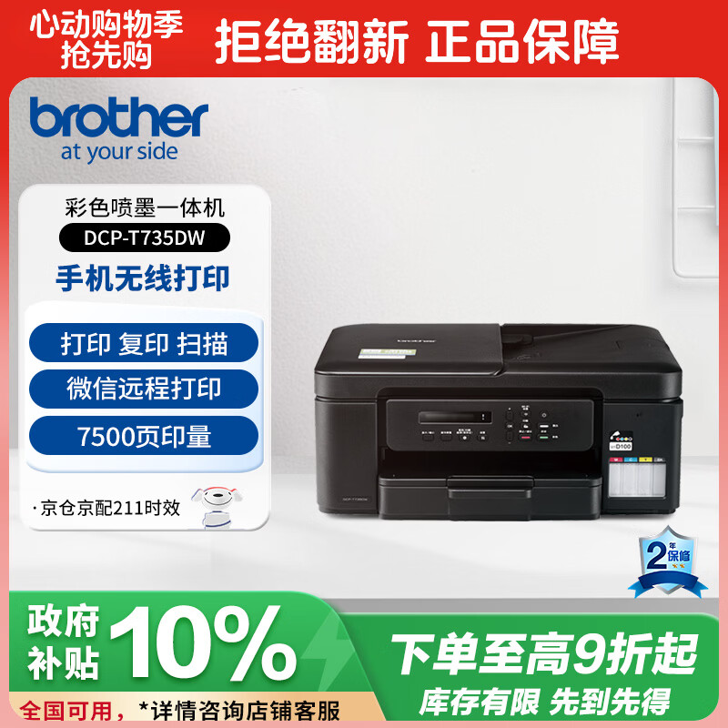 兄弟 DCP-T735DW 墨仓式打印一体机 1331.1元 - 86线报