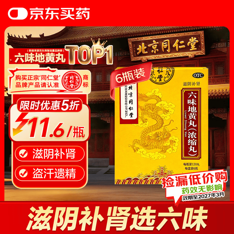 北京同仁堂六味地黄丸浓缩丸120丸×6瓶 69.9元 - 清风线报