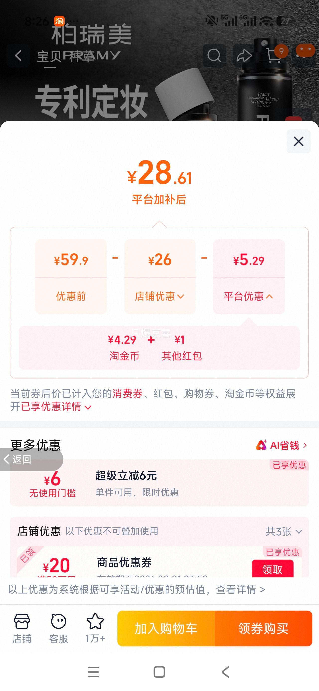 PRAMY柏瑞美定妆喷雾持久定妆不易脱妆 29.61元 - 线报酷