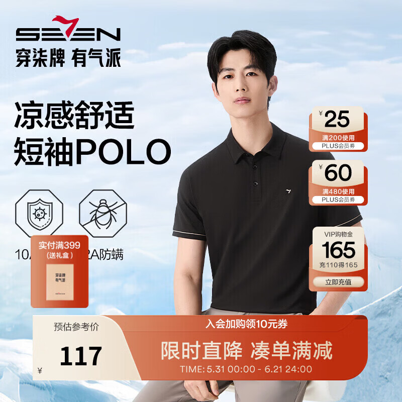 SEVEN凉感T恤*1+抗菌POLO*1+针织休闲裤*1 164.4元 - 86线报