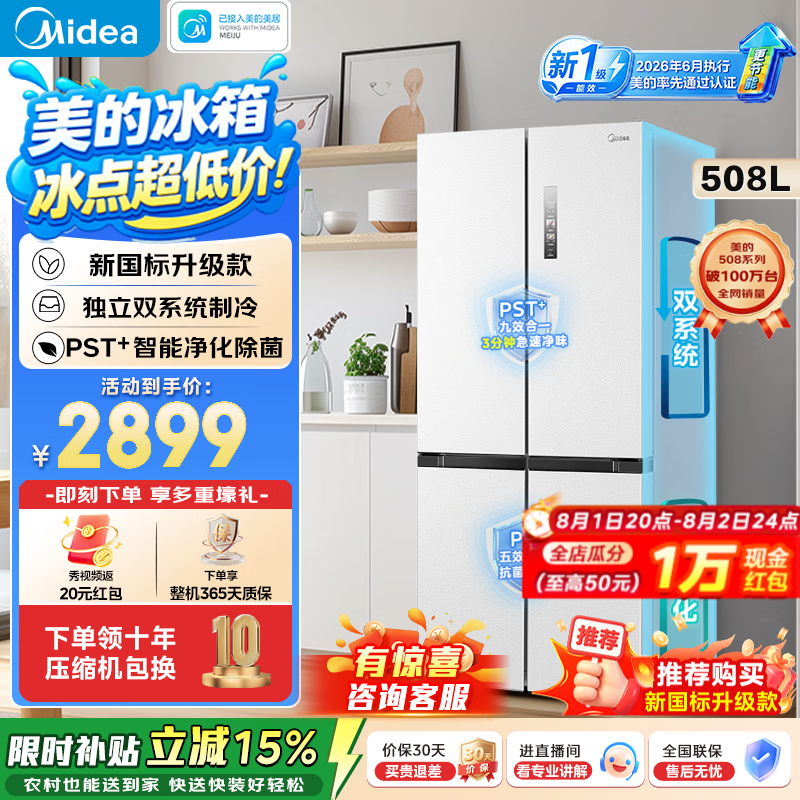 美的真香系列MR-508WSJDPZE风冷十字门冰箱508L白色 2692.9元 - 线报酷