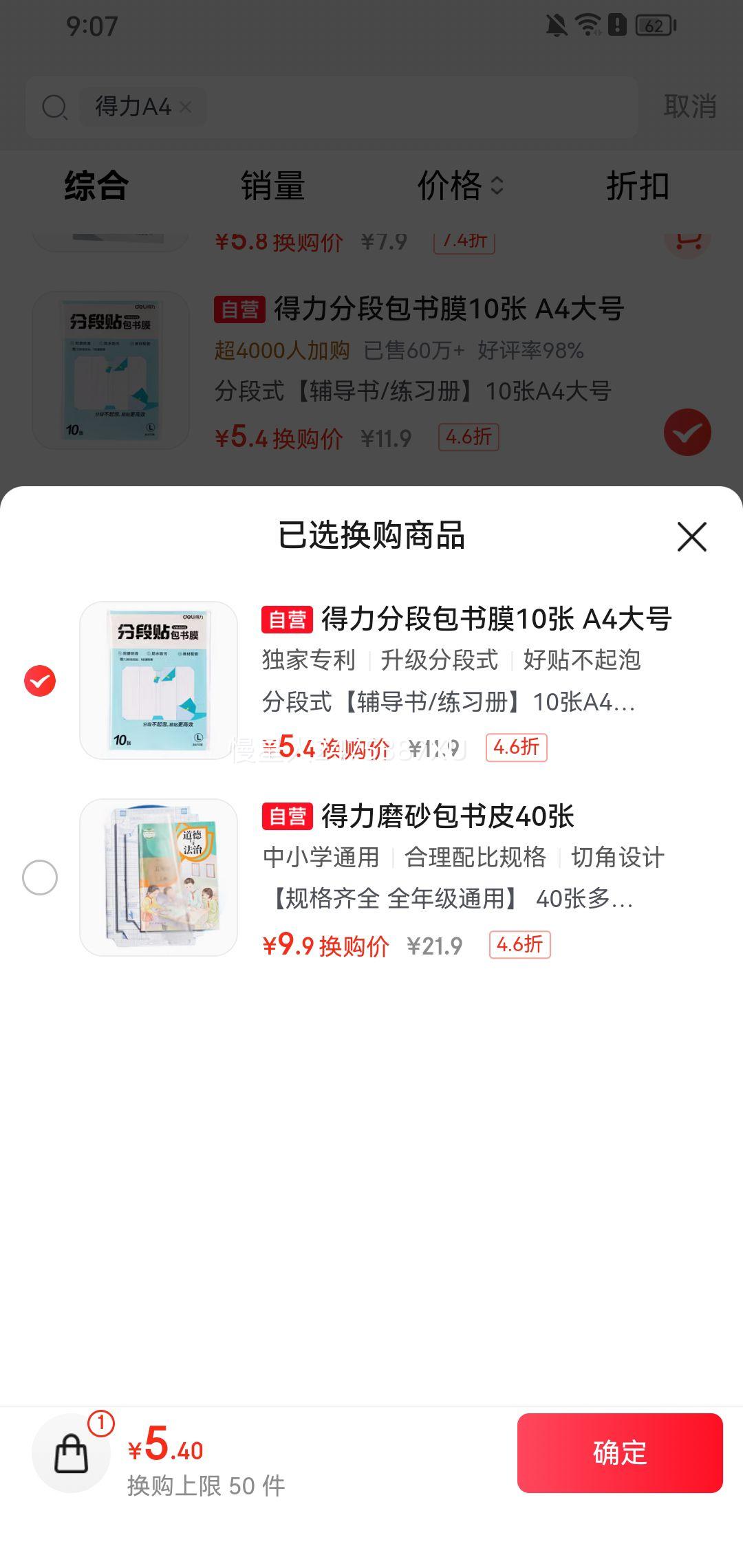 得力10张A4分段贴包书膜防水防脏易撕易贴 5.4元 - 86线报