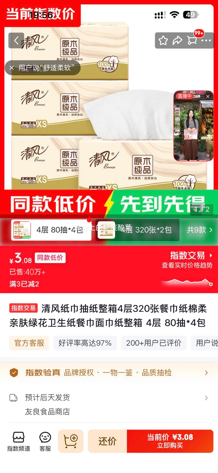 清风棉柔亲肤抽纸餐巾纸4层80抽×4包 3.08元 - 86线报
