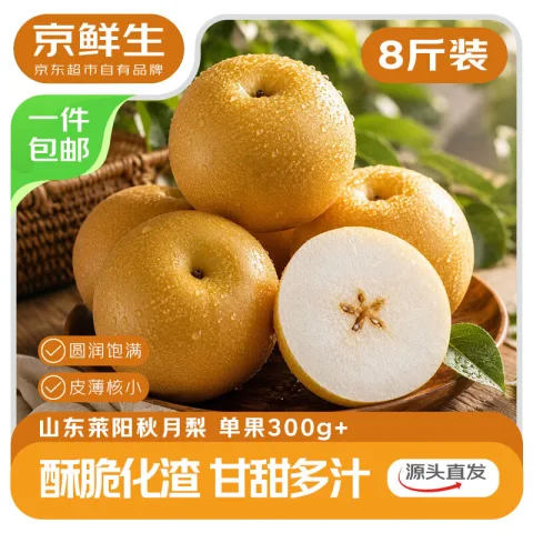 京鲜生 山东冰糖秋月梨净重8斤 单果300g+ 生鲜水果 源头直发 券后27.9元 图片 1