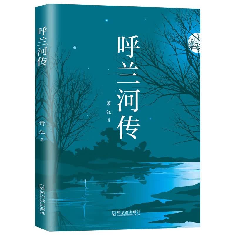 呼兰河传小说 1.6元 - 86线报