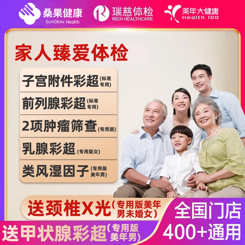 瑞慈体检家人吉祥专用版男女通用多机构通用 499元 - 86线报
