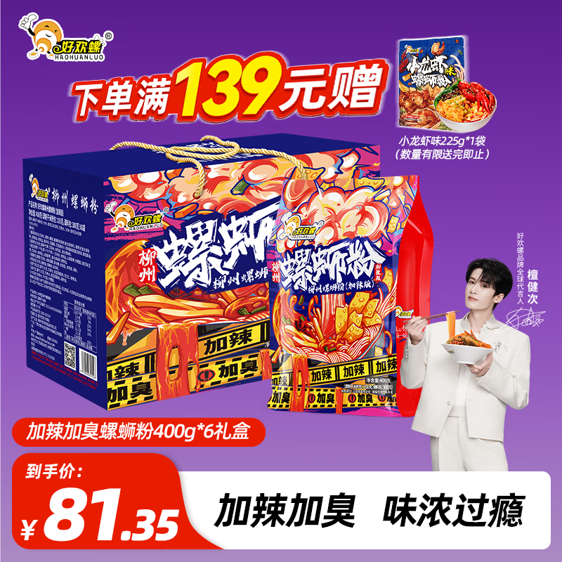 好欢螺螺蛳粉柳州特产米线酸辣速食加辣加臭版400克*6袋礼盒送礼螺狮粉需买2件 56.94元 - 86线报 好欢螺螺蛳粉柳州特产米线酸辣速食加辣加臭版400克*6袋礼盒送礼螺狮粉需买2件 56.94元 - 86线报
