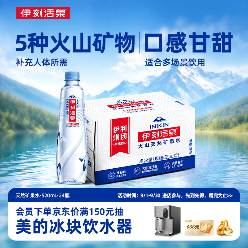 伊刻活泉伊利伊刻活泉火山天然矿泉水520ml*24瓶整箱装天然弱碱 26.49元 - 86线报