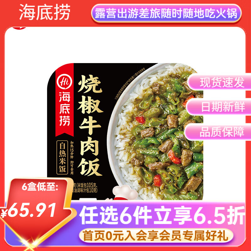 海底捞自热米饭烧椒牛肉165g*1盒 5.9元 - 86线报