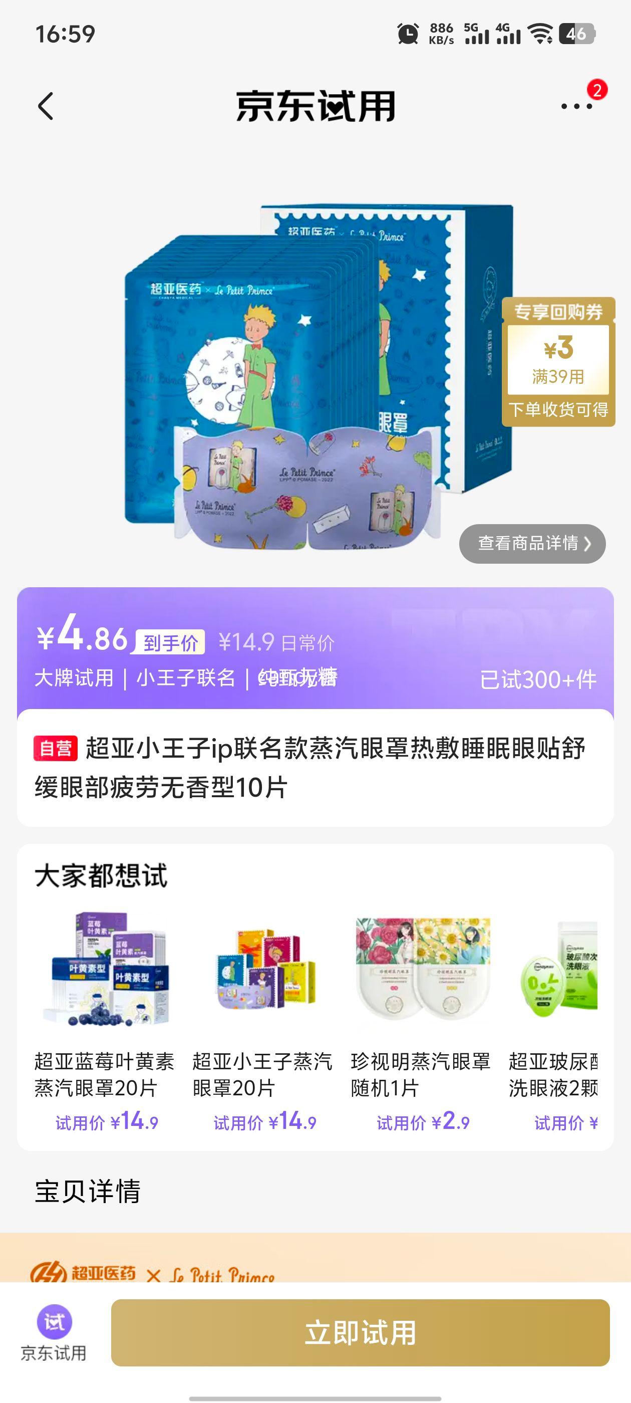 超亚小王子IP联名蒸汽眼罩无香型10片 4.86元 - 86线报