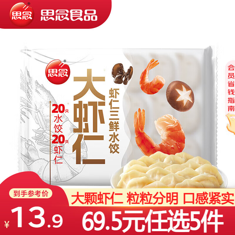 思念一个饺子一只虾鲜美虾仁水饺400g 11.1元 - 86线报 思念一个饺子一只虾鲜美虾仁水饺400g 11.1元 - 86线报