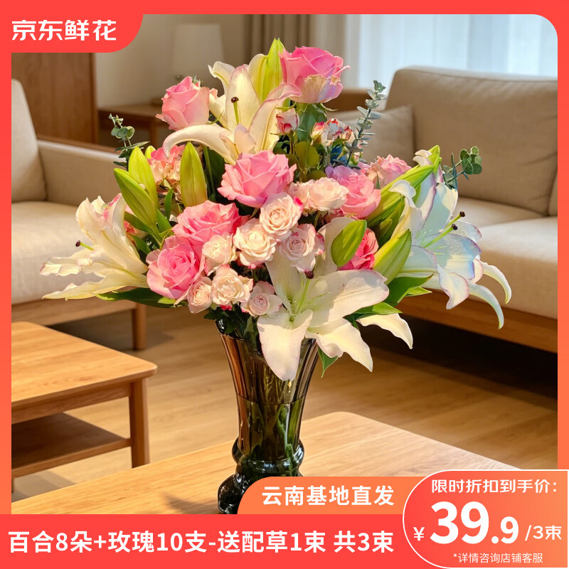 京东鲜花百合8朵+玫瑰10支送配草1束共3束 39.9元 - 线报酷