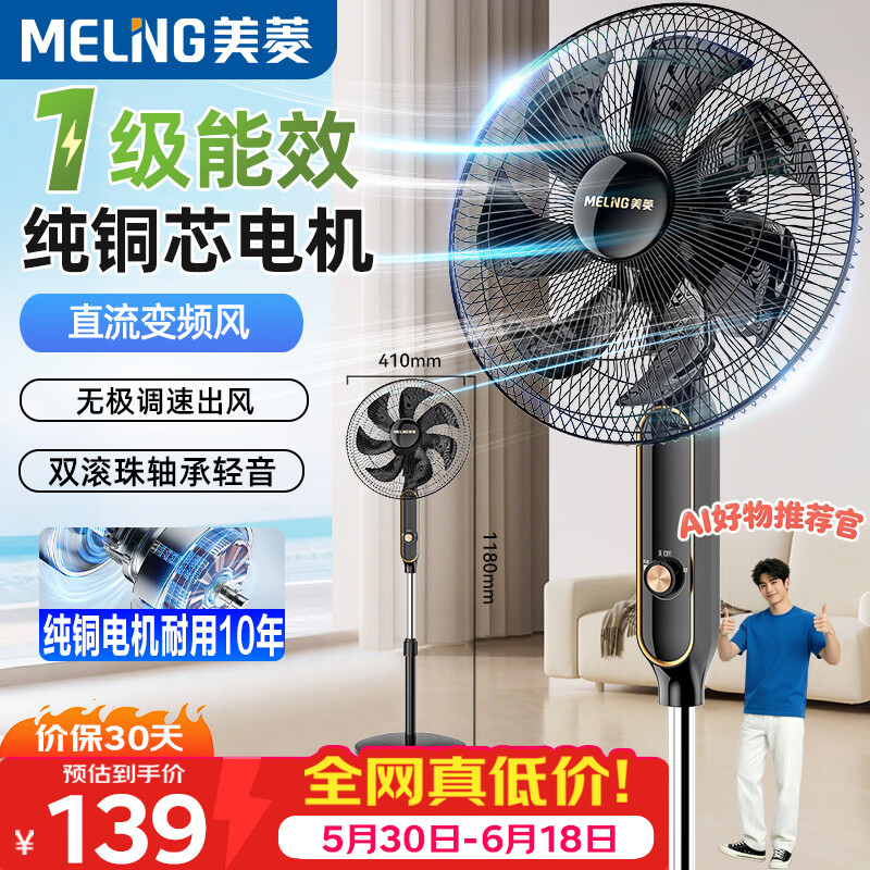 美菱无机风速摇头落地扇1级能效+直流变频+纯铜电机MPF-DL35356 99.99元 - 86线报