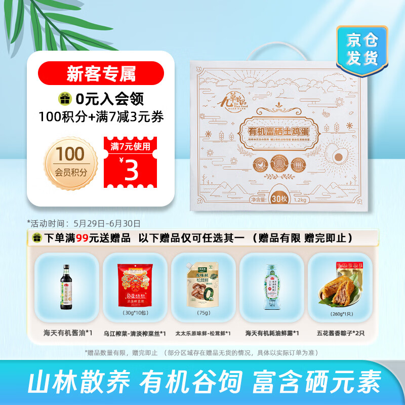 九華粮品有机富硒土鸡蛋30枚净重1200g散养草鸡蛋柴鸡蛋礼盒 53.9元 - 86线报 九華粮品有机富硒土鸡蛋30枚净重1200g散养草鸡蛋柴鸡蛋礼盒 53.9元 - 86线报