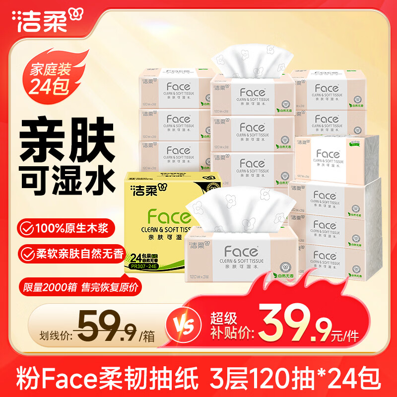 洁柔粉Face系列抽纸3层*120抽*24包(195*133mm)自然无香 39.85元 - 86线报 洁柔粉Face系列抽纸3层*120抽*24包(195*133mm)自然无香 39.85元 - 86线报