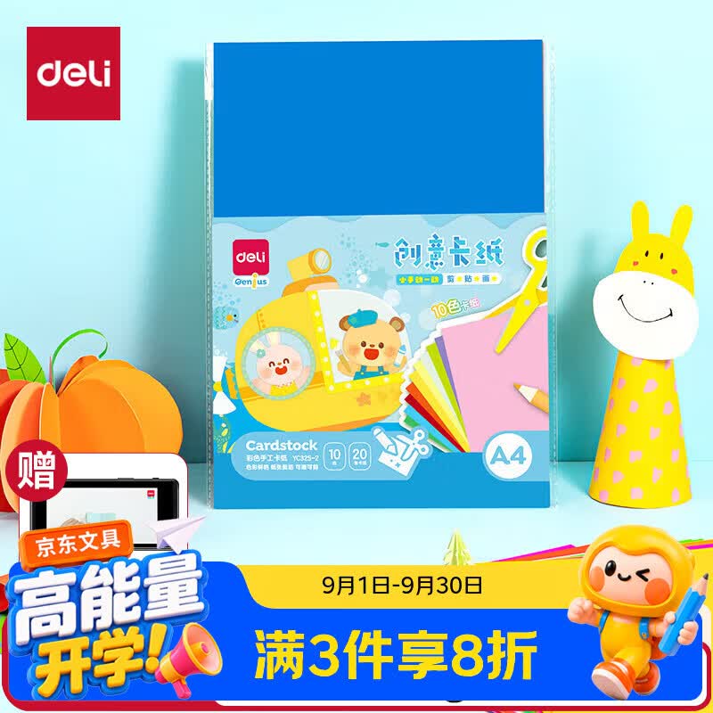 得力 A4/10色/20张/160g彩色硬卡纸 - 86线报