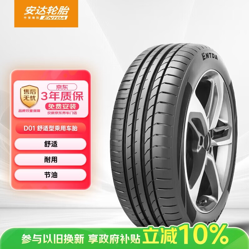 ENTDA中策安达轮胎汽车轮胎235/45R17 97W D01适配迈腾/大众CC 89.4元 - 86线报