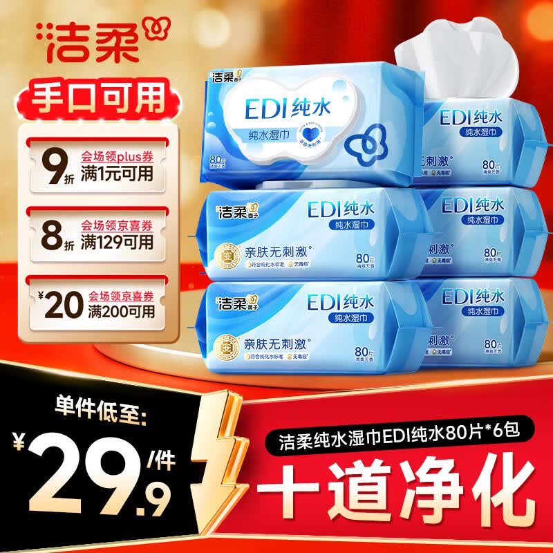 洁柔EDI纯水湿巾80抽*6包大码200*150十道净化婴儿湿纸巾无酒精 23.62元 - 86线报