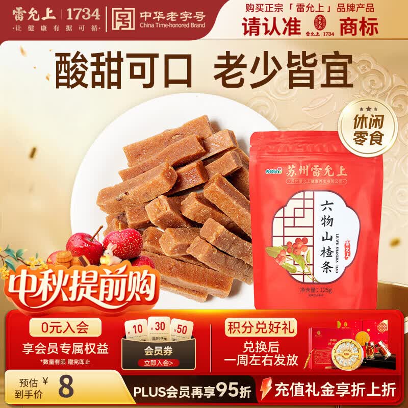 雷允上六物山楂条休闲零食小吃125g山楂条橘皮果脯蜜饯干 2.69元 - 86线报