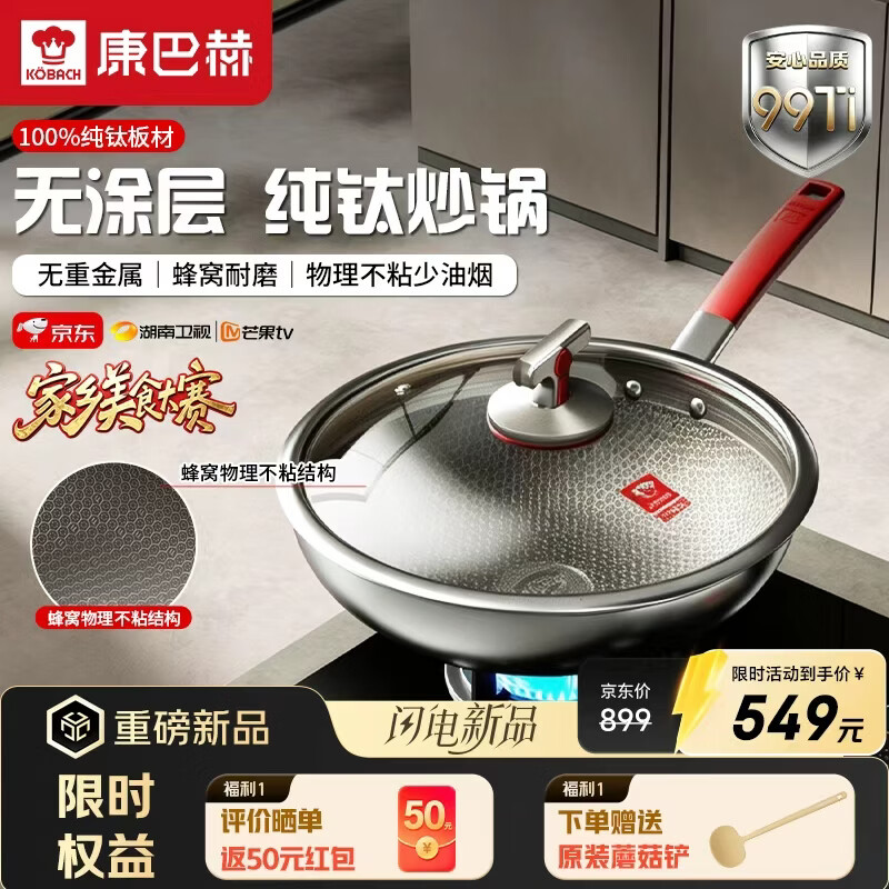 康巴赫炒锅0涂层钛蜂窝免开锅32cm 449.5元 - 线报酷