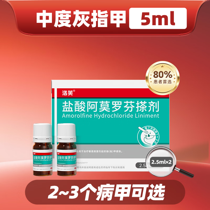洛芙盐酸阿莫罗芬搽剂5%*2.5ml*2/盒 138元 - 线报酷