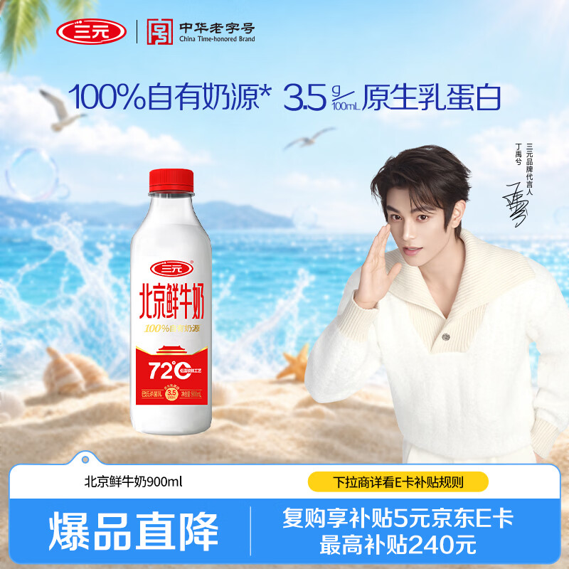 三元72°C鲜牛乳900ml 8.9元 - 86线报