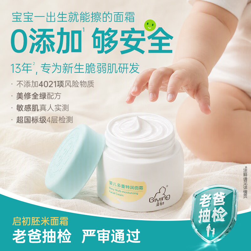 启初胚米3.0婴儿多重特润面霜20g 8.95元 - 线报酷