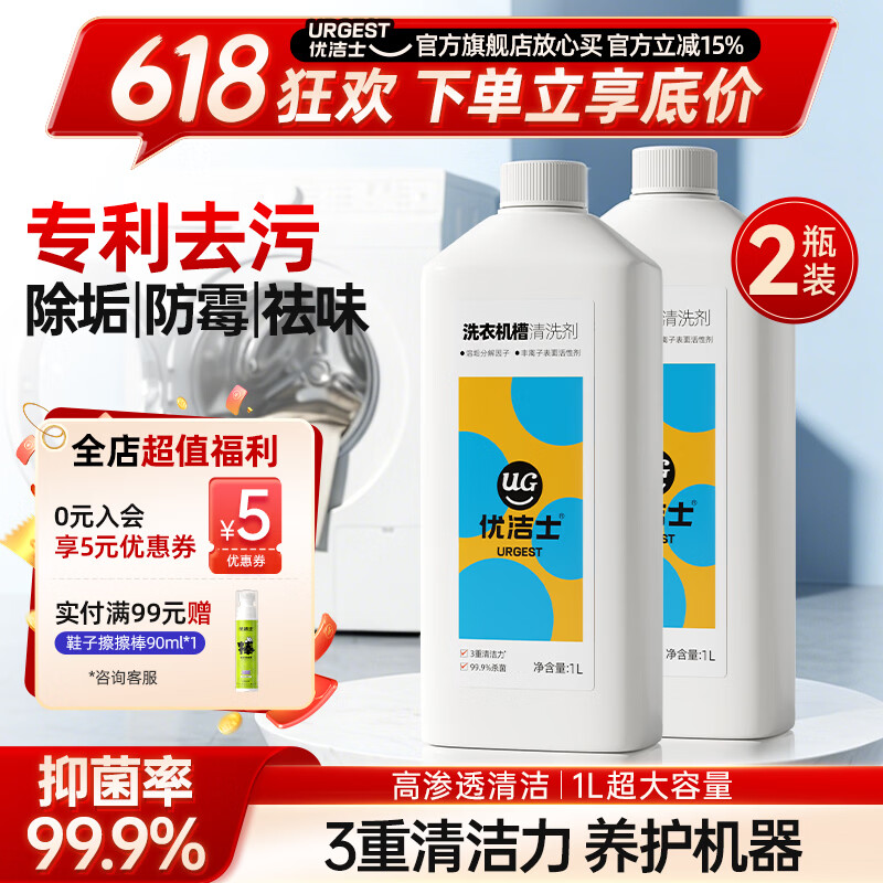 优洁士洗衣机清洗剂家用滚筒洗衣机槽清洁内胆去污除垢除异味非泡腾片洗衣机清洗液1L两瓶装 24.9元 - 线报酷