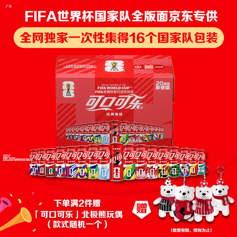可口可乐FIFA世界杯主题罐330*20罐(16支国家队+4足球版面)京东独家整箱装 31.27元 - 86线报