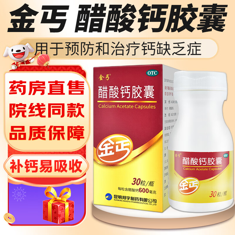金丐醋酸钙胶囊0.6g*30粒1盒装赠7粒 68元 - 86线报