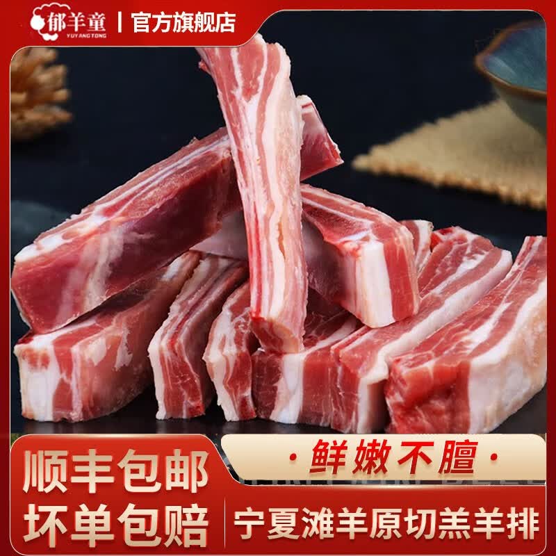 郁羊童羊肉新鲜宁夏滩羊羊排4斤 89元 - 86线报 郁羊童羊肉新鲜宁夏滩羊羊排4斤 89元 - 86线报