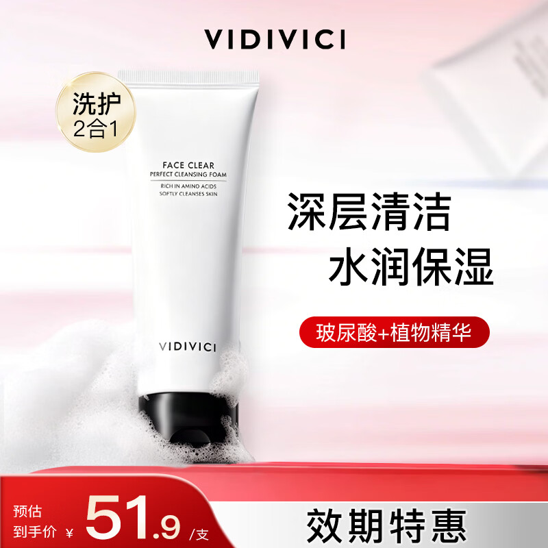 VidiVici净颜美肌洁面乳120ml 49.9元 - 86线报