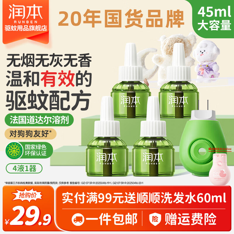 润本电热蚊香液无味4液1器3档定时驱蚊液套装 22.9元 - 86线报