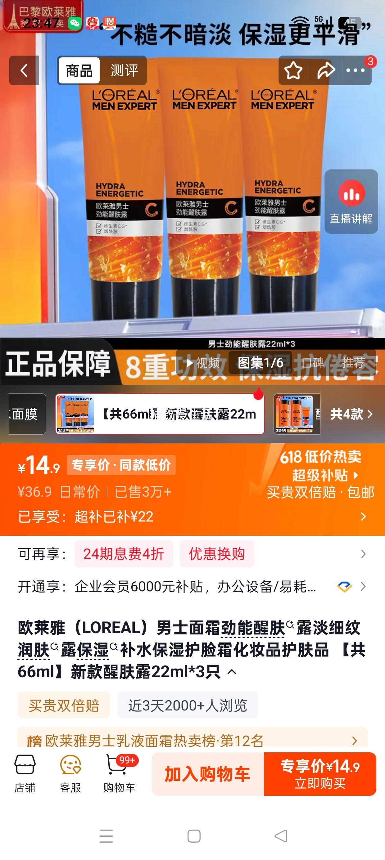 欧莱雅男士劲能醒肤露乳液小样22ml×3 14.9元 - 86线报